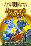 Читать книгу Летучий корабль