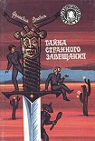 Читать книгу Тайна странного завещания