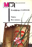 Читать книгу Город. Все живое…