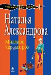 Читать книгу Миллион черных роз