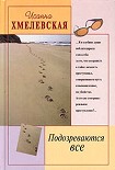 Читать книгу Подозреваются все [Мы все под подозрением]