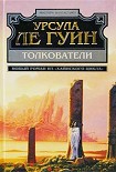 Читать книгу Толкователи