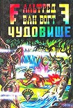 Читать книгу Чудовище / The Monster [= Пятый вид: Загадочное чудовище; Воскресшее чудовище; Возрождение]