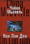 Читать книгу Нон Лон Дон