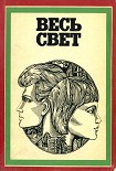 Читать книгу Весь свет