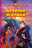 Читать книгу Девичьи игрушки