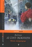 Читать книгу Вокруг романов «Южный почтовый» и «Ночной полет»