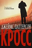 Читать книгу Кросс