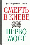 Читать книгу Первомост