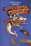 Читать книгу Бесконечная история