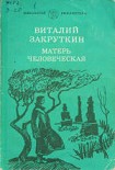 Читать книгу Матерь Человеческая