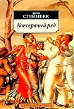 Читать книгу Консервный ряд