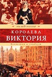 Читать книгу Виктория и Альберт